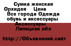 Сумка женская “Орхидея“ › Цена ­ 3 300 - Все города Одежда, обувь и аксессуары » Аксессуары   . Липецкая обл.